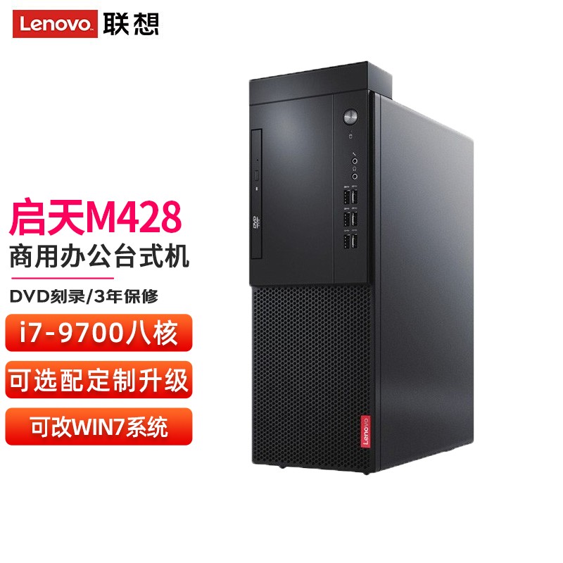 支持win7 联想启天m428台式机酷睿i7-9700八核2g独显dvd刻录商用办公