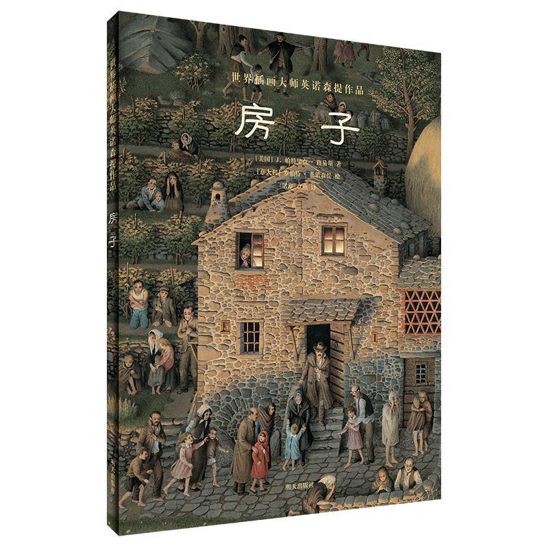 世界插画大师英诺森提作品房子世界插画大师英诺森提作品