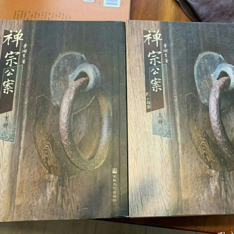 9成二手书 传统经典书籍《禅宗公案 上下册》李润生著.宗教文化出