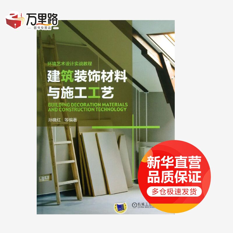 建筑装饰材料与施工工艺