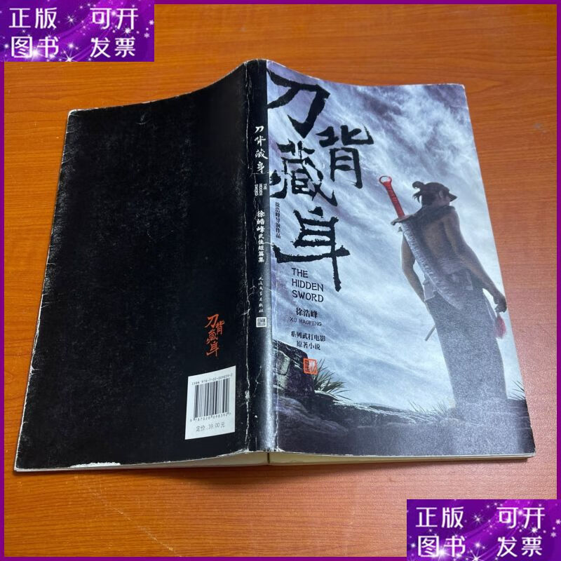 刀背藏身:徐皓峰武侠短篇集 人民文学出版社二手书