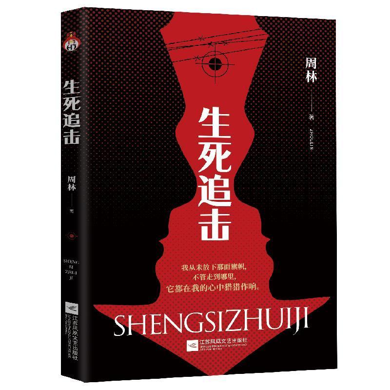 生死追击小说长篇小说中国当代图书