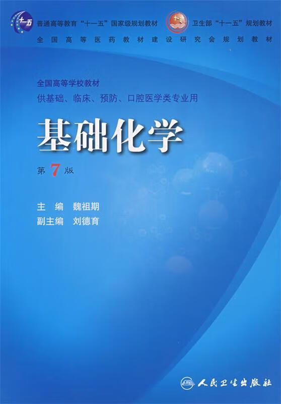基础化学 魏祖期 【正版书】