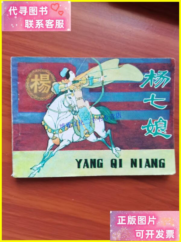 【二手9成新】连环画:杨七娘 /陆华 宁夏人民教育出版社