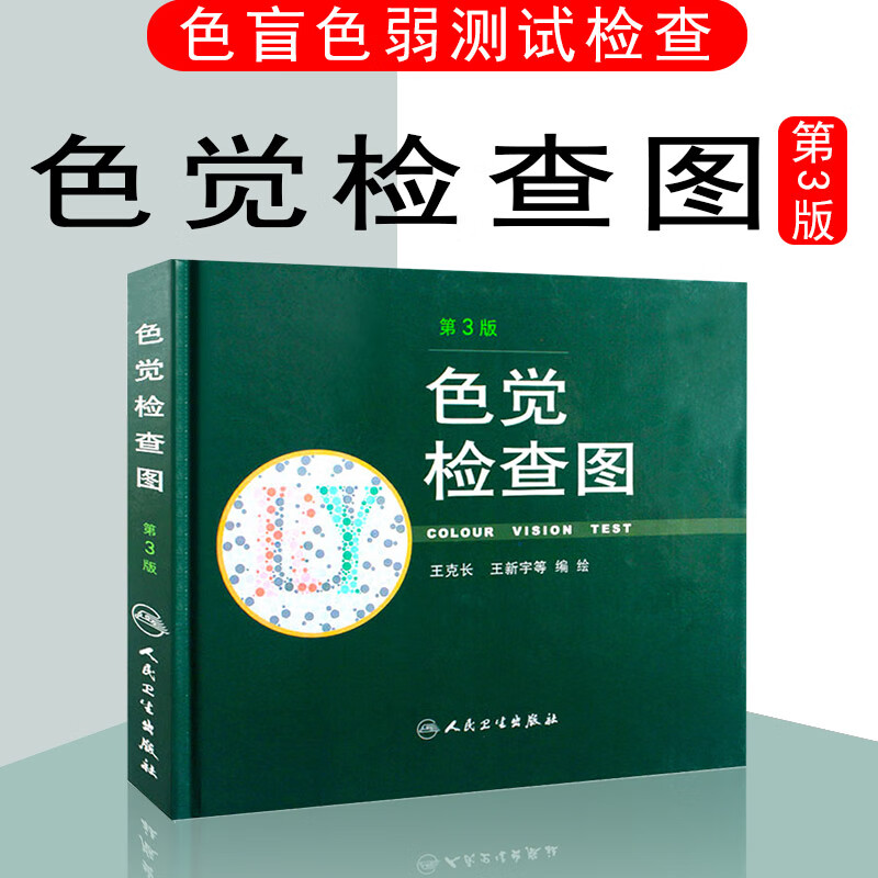 色盲色觉检查图第3版第三版驾照色盲体检辨色图谱