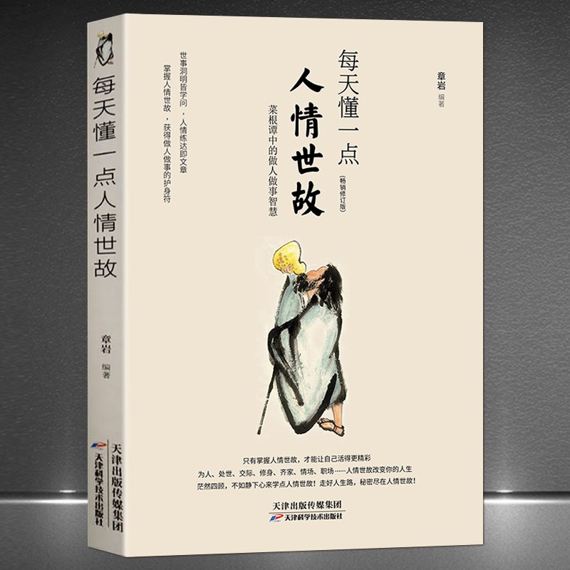《每天懂一点人情世故》人情世故是中国人心照不宣的千年人性法则 菜根谭中的做人做事人生智慧 传统文化书