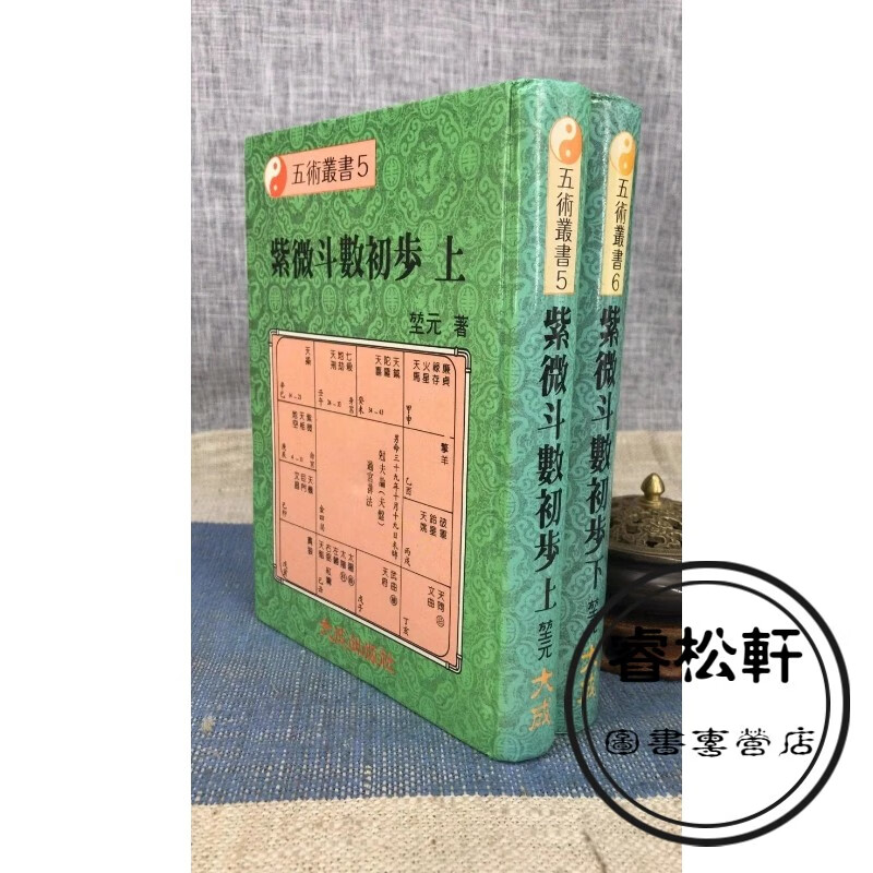（旧）正版 紫微斗数初步 （上下册）精装 堃元 大成