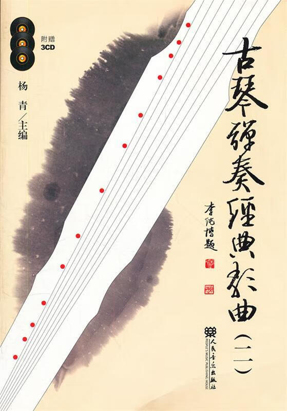 【满59包邮】古琴弹奏经典歌曲(2)(附cd光盘3张)