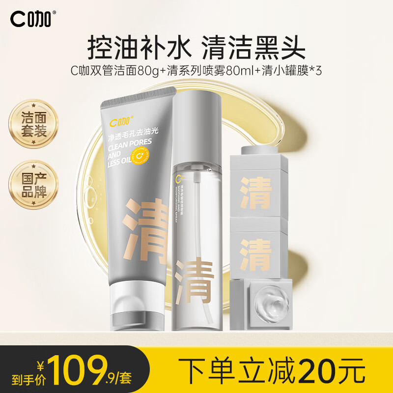 C咖护肤品洁面套装礼盒氨基酸双管洗面奶去黑头清洁泥膜面膜女补水
