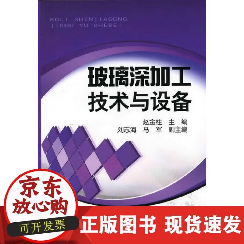 【正版现货】玻璃深加工技术与设备