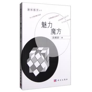 魅力魔方 吴鹤龄 著 趣味数学丛书 科学出版社