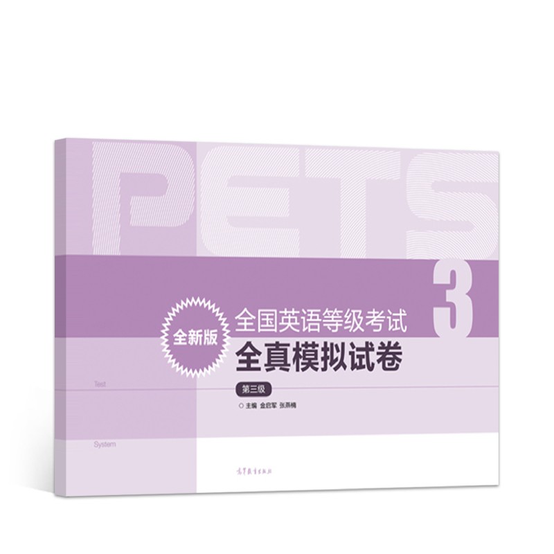 全国英语等级考试全真模拟试卷（全新版 第三级）