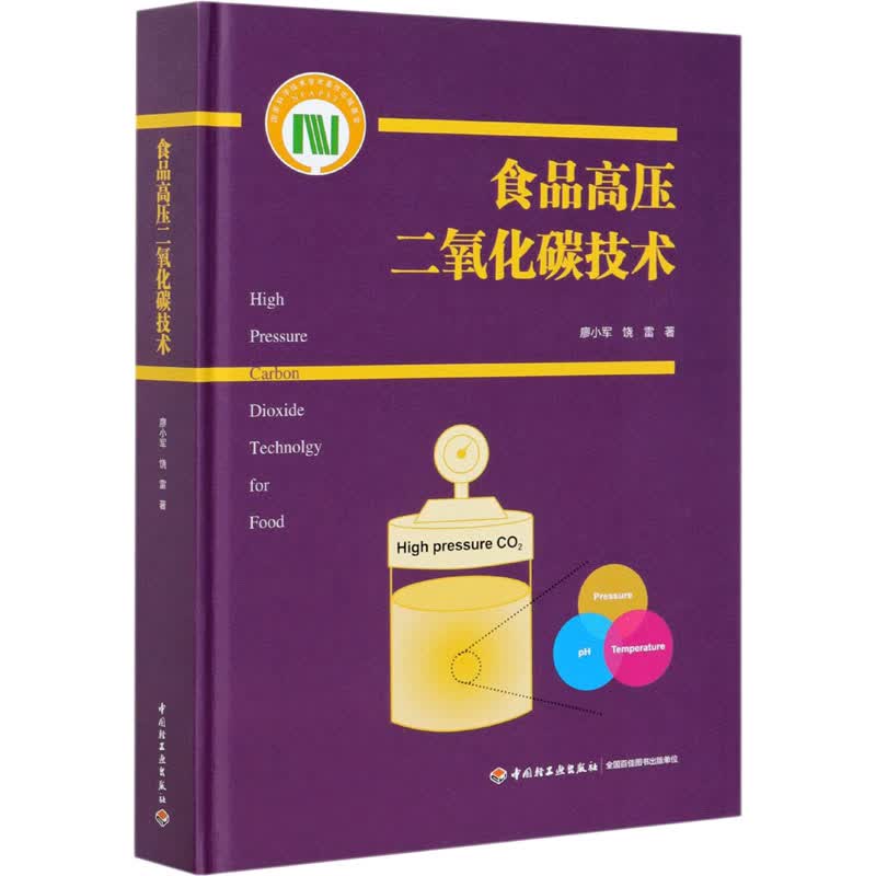食品高压二氧化碳技术 图书