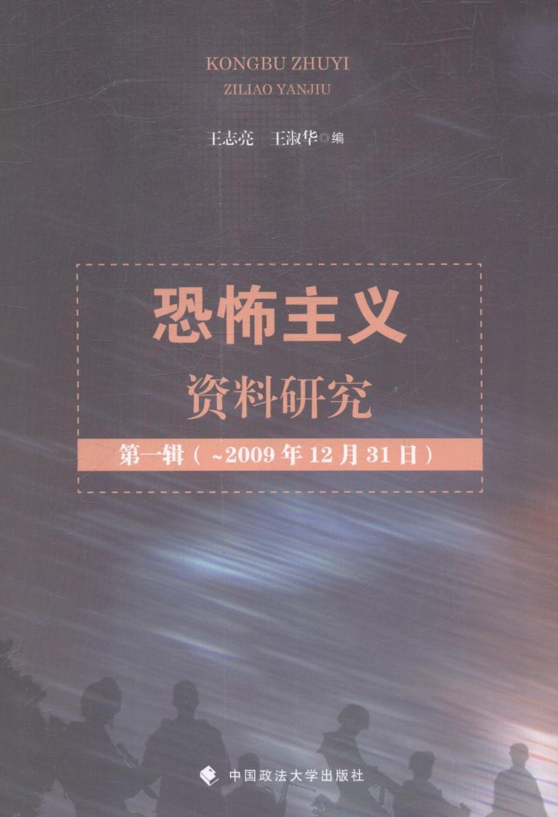 主义资料研究:-2009年12月31日:辑王志亮中国政法大学出版社9787562079453 政治/