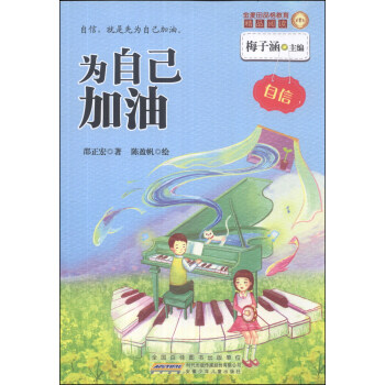 金麦田品格教育精品阅读:为自己加油·自信【正版图书】