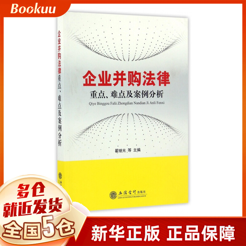 企业并购法律重点难点及案例分析