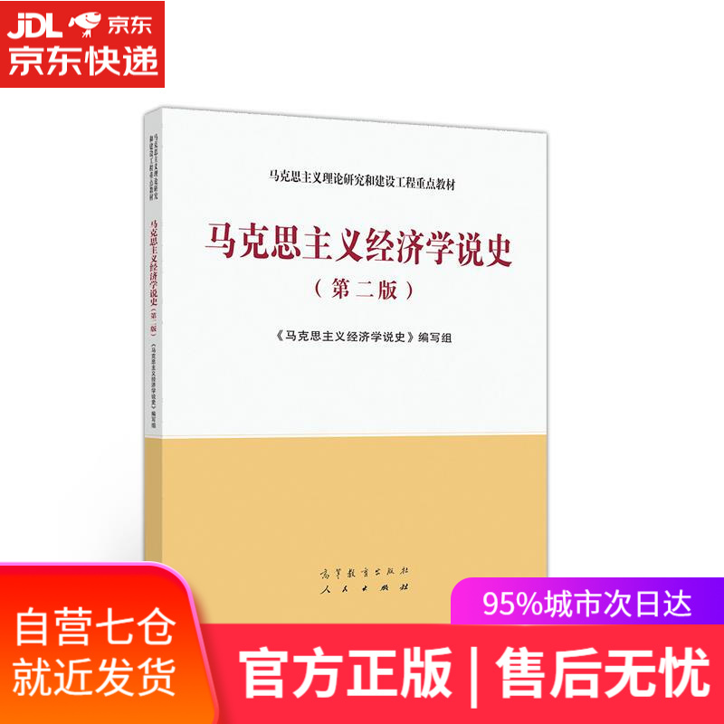 【新华书店】马克思主义经济学说史 《马克思主义经济学说史》 编写组 高等教育出版社