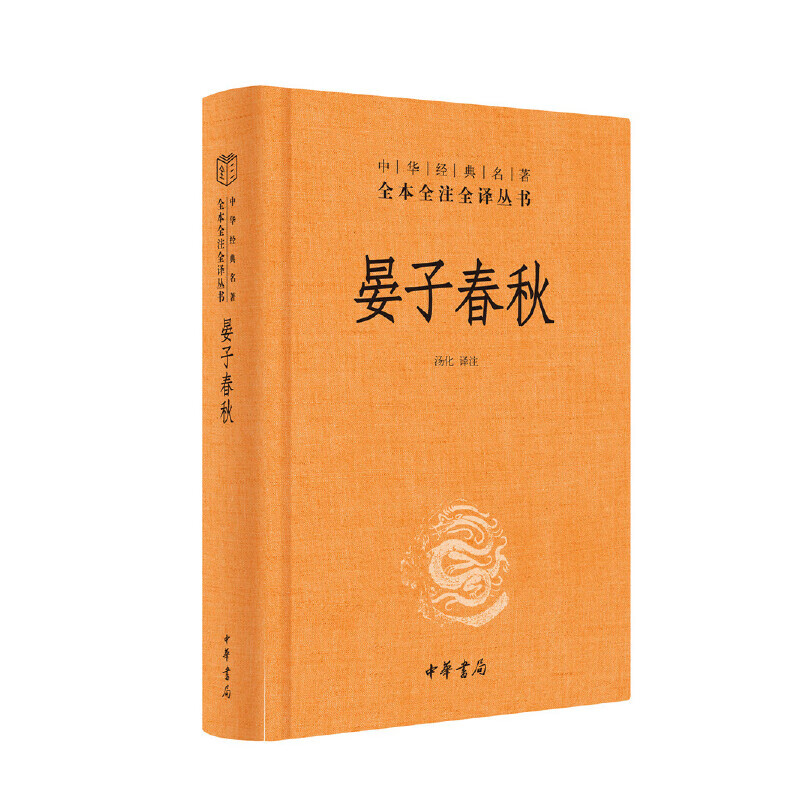 晏子春秋（中华经典名著全本全注全译丛书-三全本）