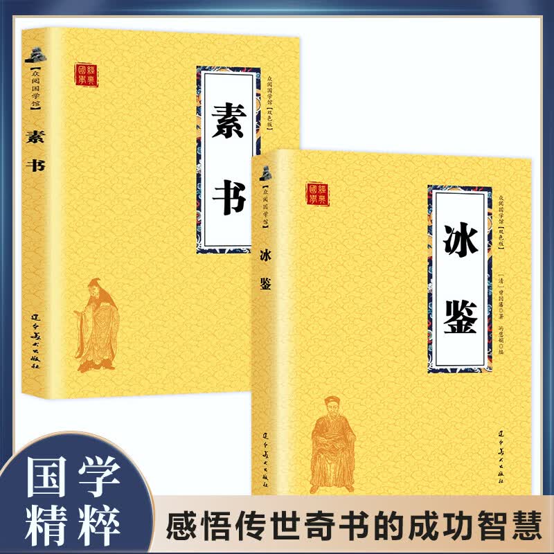 正版速发 2册冰鉴素书双色曾国藩正版小黄皮系列白话版图文原文注释