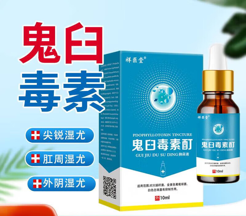 祥医堂鬼臼霉素鬼舀毒素酊男女私处肛周尖锐湿尤外用干扰素膏 用