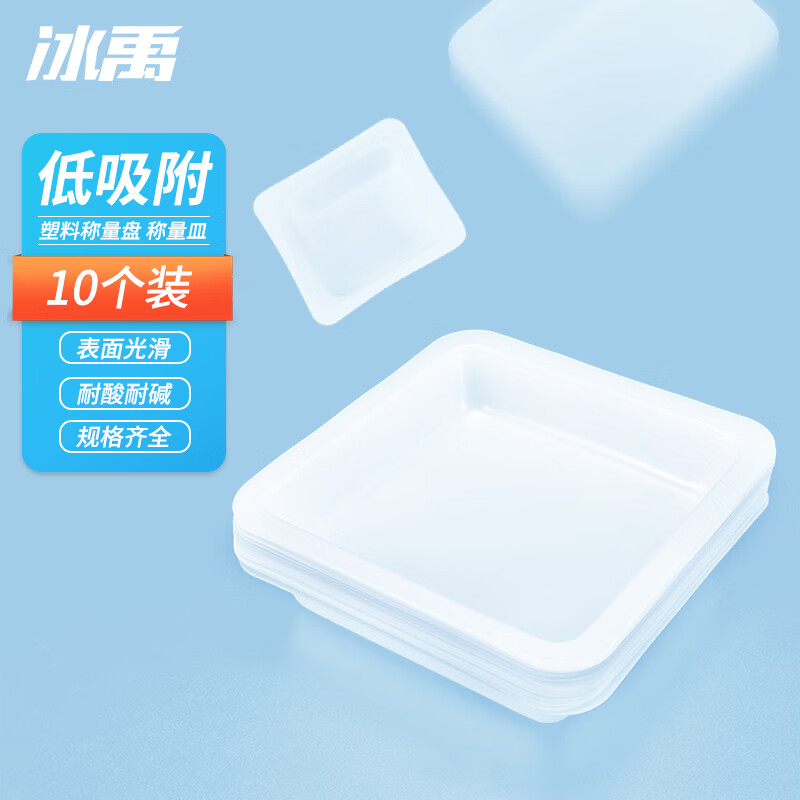 冰禹 bya-458 塑料称量盘 称量皿(10个装) 方形大号