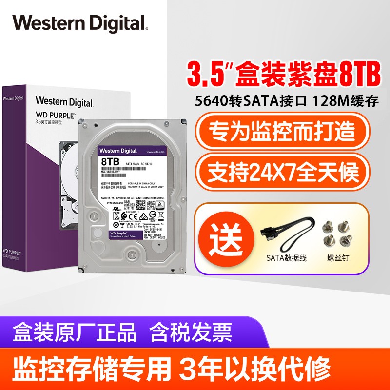 WD/西部数据紫盘8TB  SATA6Gb/s企业安防录像AI监控机台式电脑机械硬盘WD84EJRX