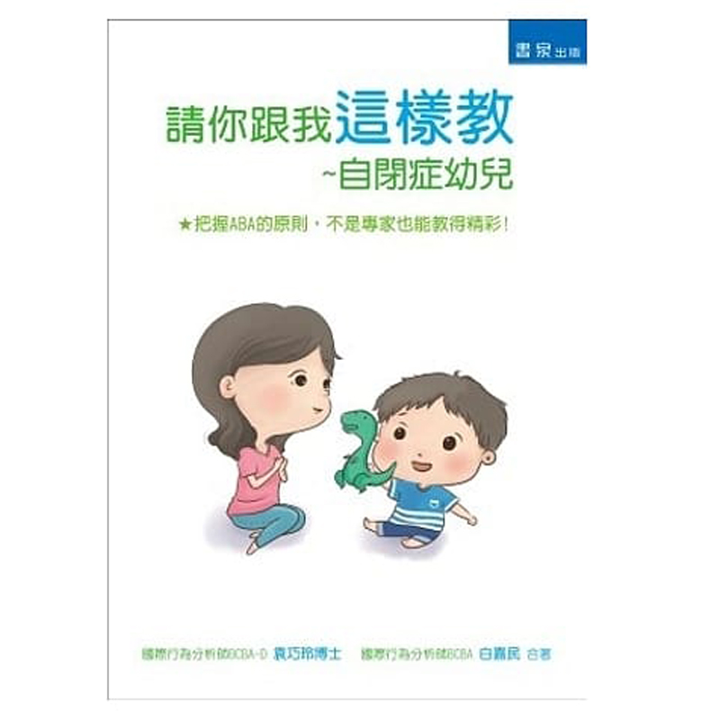 现货 请你跟我这样教自闭症幼儿 14书泉 袁巧玲 台版原版 亲子教养