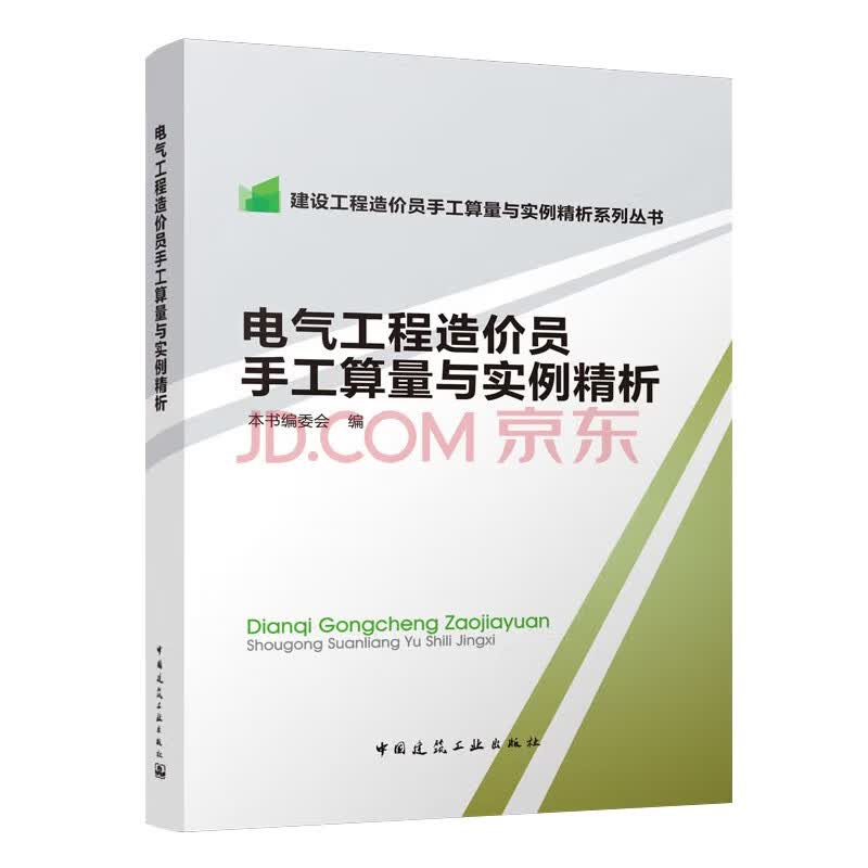 电气工程造价员手工算量与实例精析