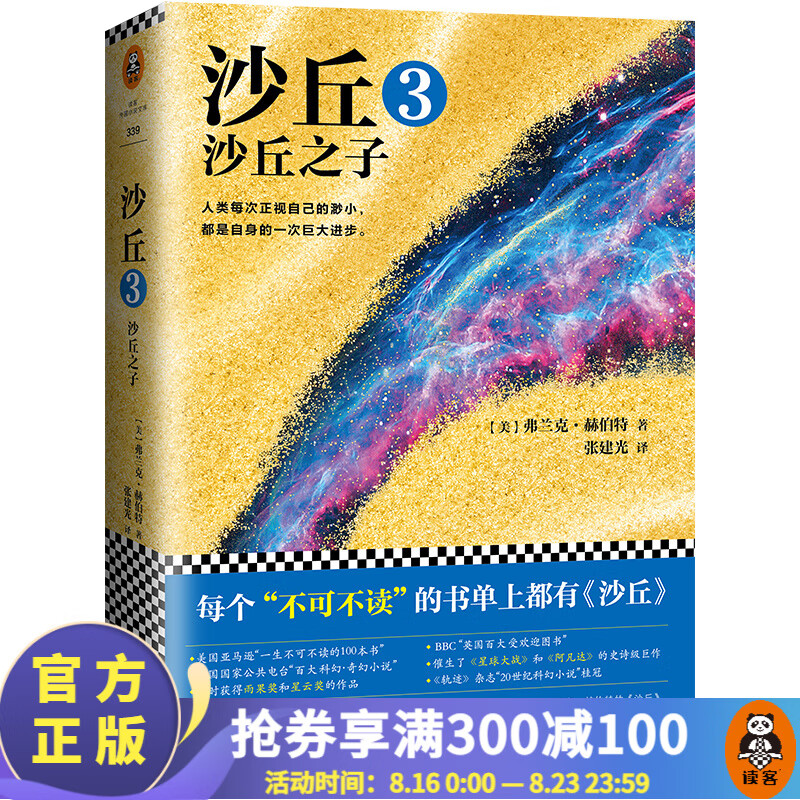 【现货包邮】沙丘3：沙丘之子（伟大的《沙丘》系列，每个“不可不读”的书单上都有《沙丘》！）读客外国科幻小说