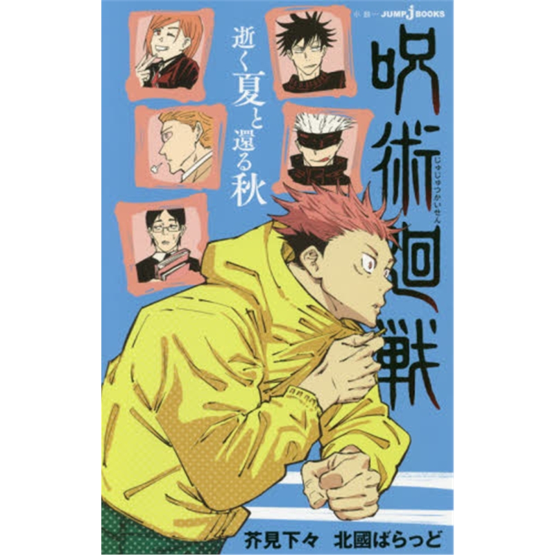 呪術廻戦逝く夏と還る秋