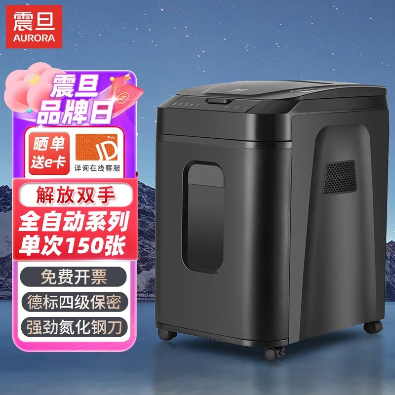 震旦（AURORA） 办公家用安全保密全自动商务办公碎纸机AS150CM 全自动150张（AS150CM）