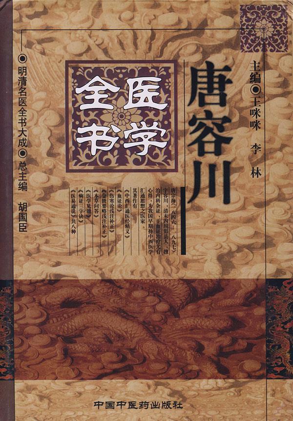 唐容川医学全书【正版图书】