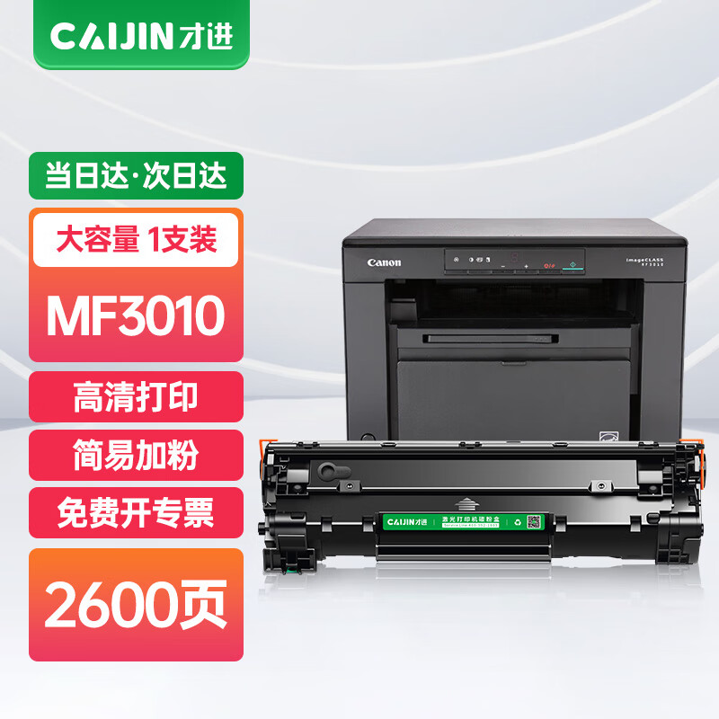 才进原装适用佳能3010硒鼓 canon imageclass mf3010打印机墨盒mf3010