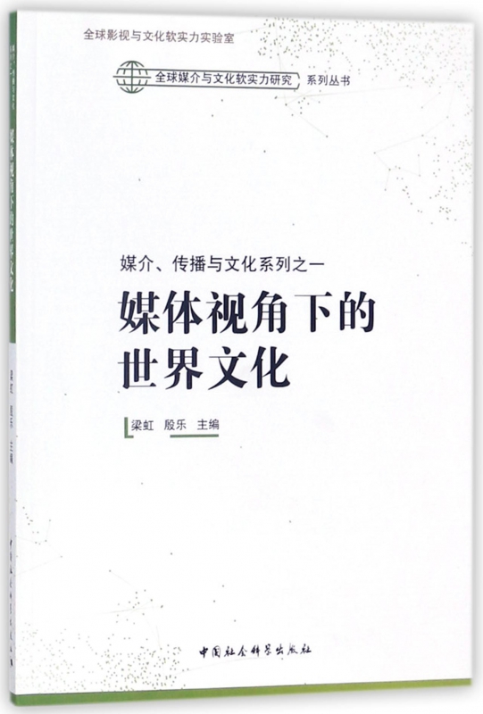 媒体视角下的世界文化/媒介传播与文化系列/全球媒介与文化软实力研究