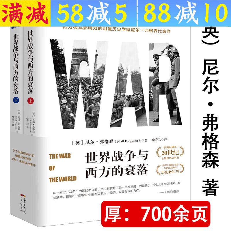 【包邮】西方的没落 世界战争与西方的衰落(上下册) 定价88