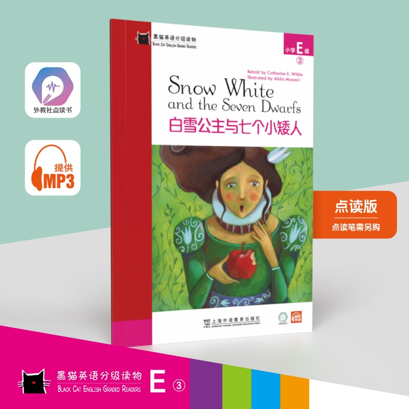 黑猫英语分级读物：小学E级3，白雪公主与七个小矮人（一书一码）适合小学五、六年级 可用外教社“小威点读笔”