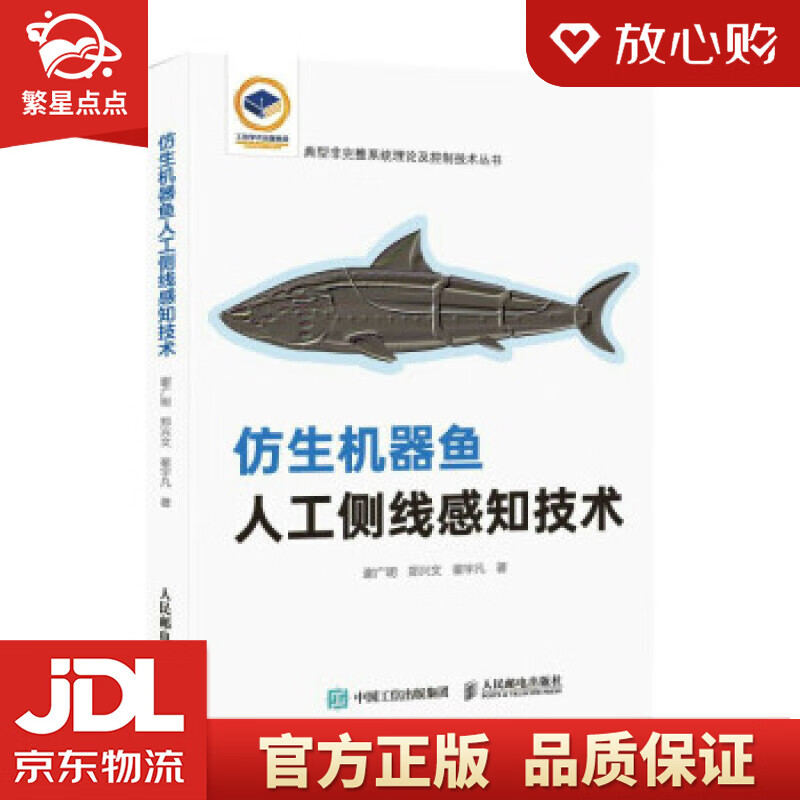 【新华书店正版图书】仿生机器鱼人工侧线感知技术 谢广明,郑兴文,翟宇凡 著 人民邮电出版社 正版图书