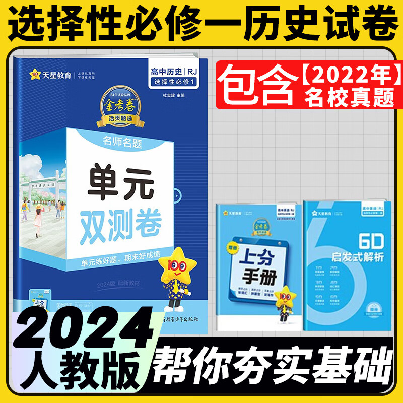 高二上选修一单元双测试卷选择性必修一2024金考卷单元双测卷高中选择性必修一人教版活页题选名师名题新教材新高考 历史人教