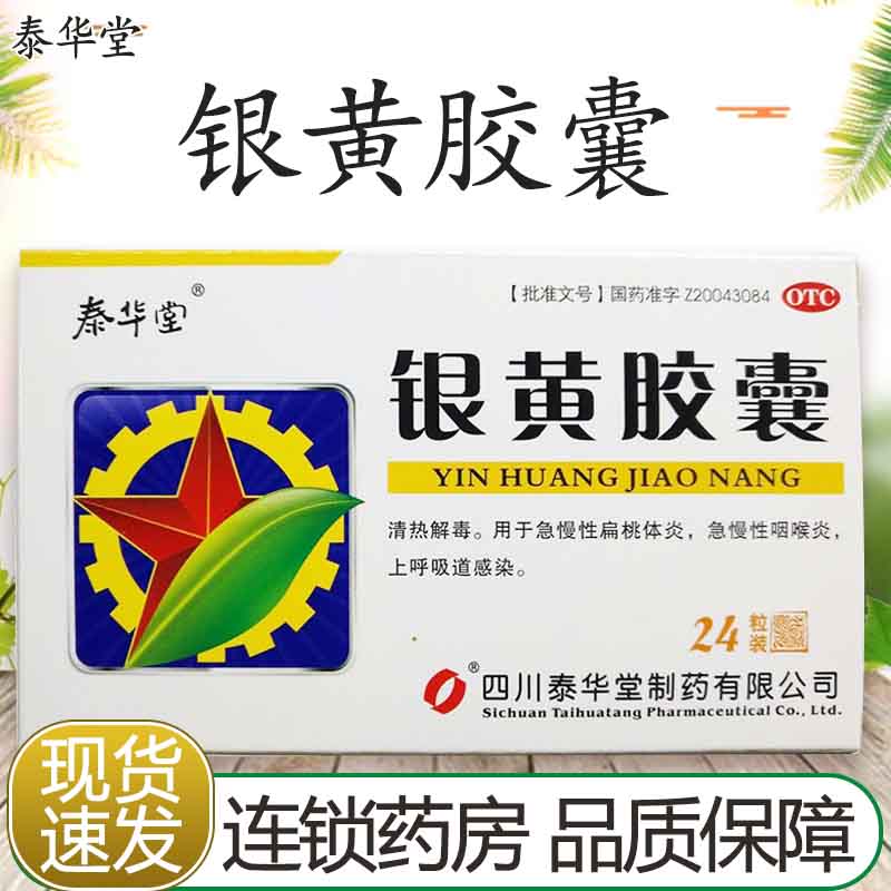 [泰华堂] 银黄胶囊 0.