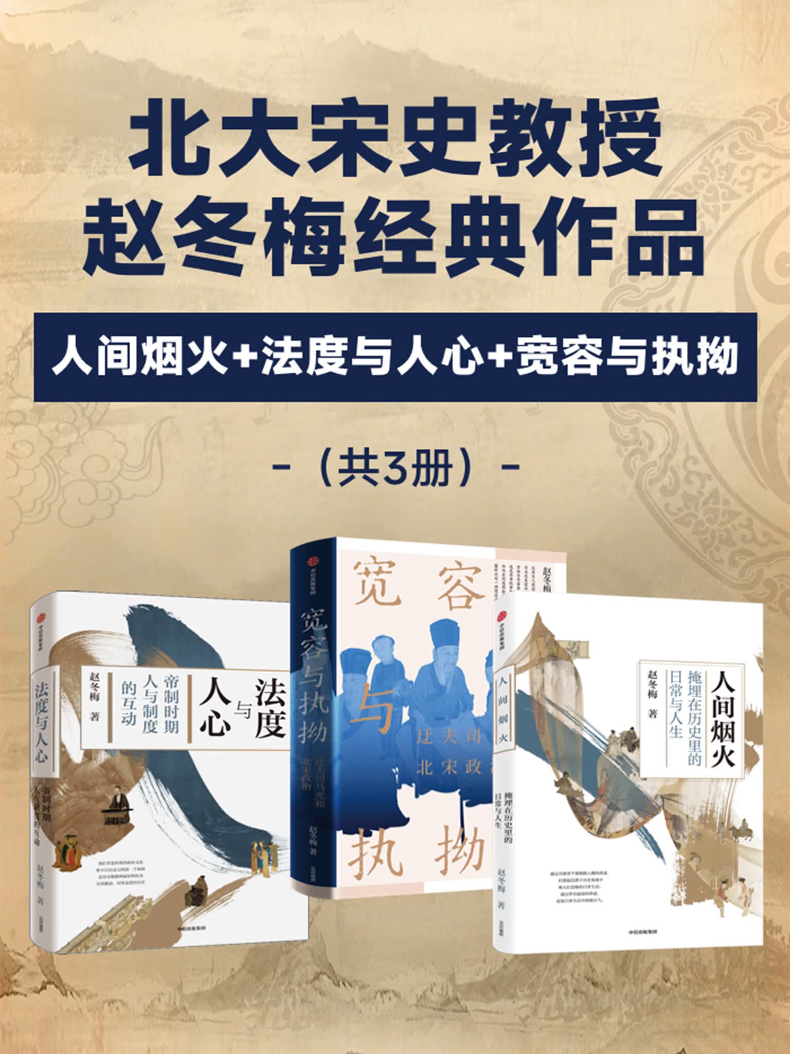 赵冬梅作品合集:人间烟火 法度与人心 宽容与执拗(套装共3册)