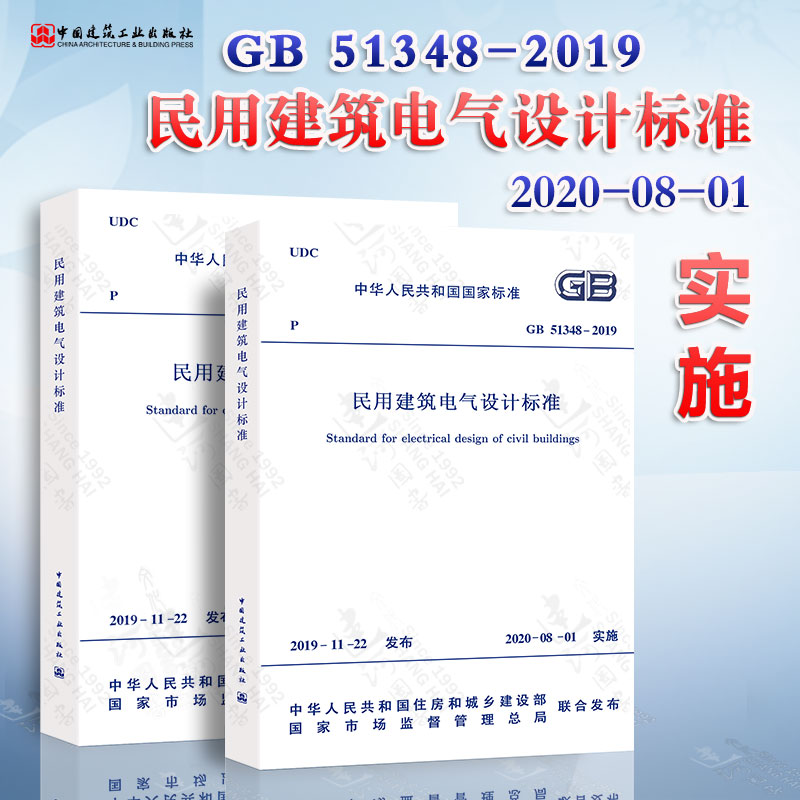 2020年新标准 GB51348-2019民用建筑电气设计标准 规范2020年08月1日实施