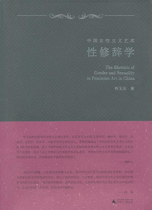中国女性主义艺术--性修辞学【正版图书】