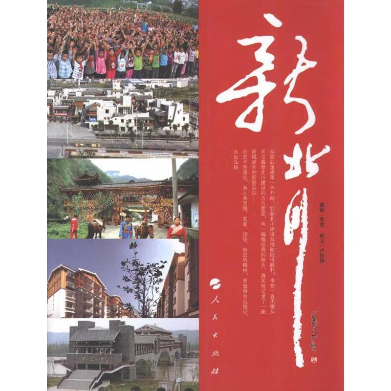现货速发  新北川   人民出版社   9787010098180