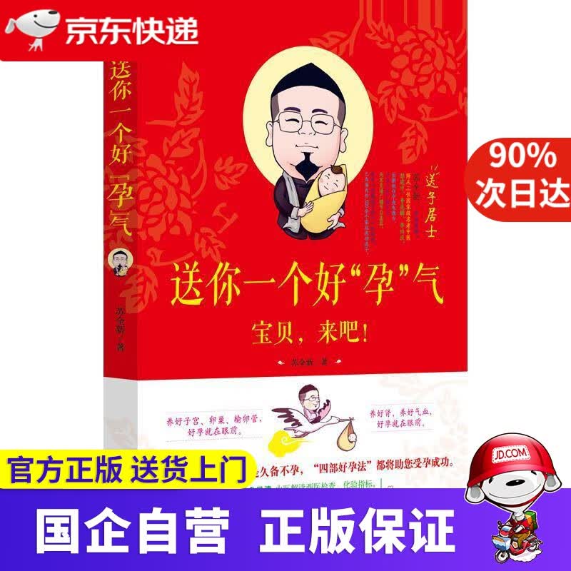 【正版新书】送你一个好“孕”气 苏全新 中国中医药出版社 9787513253437