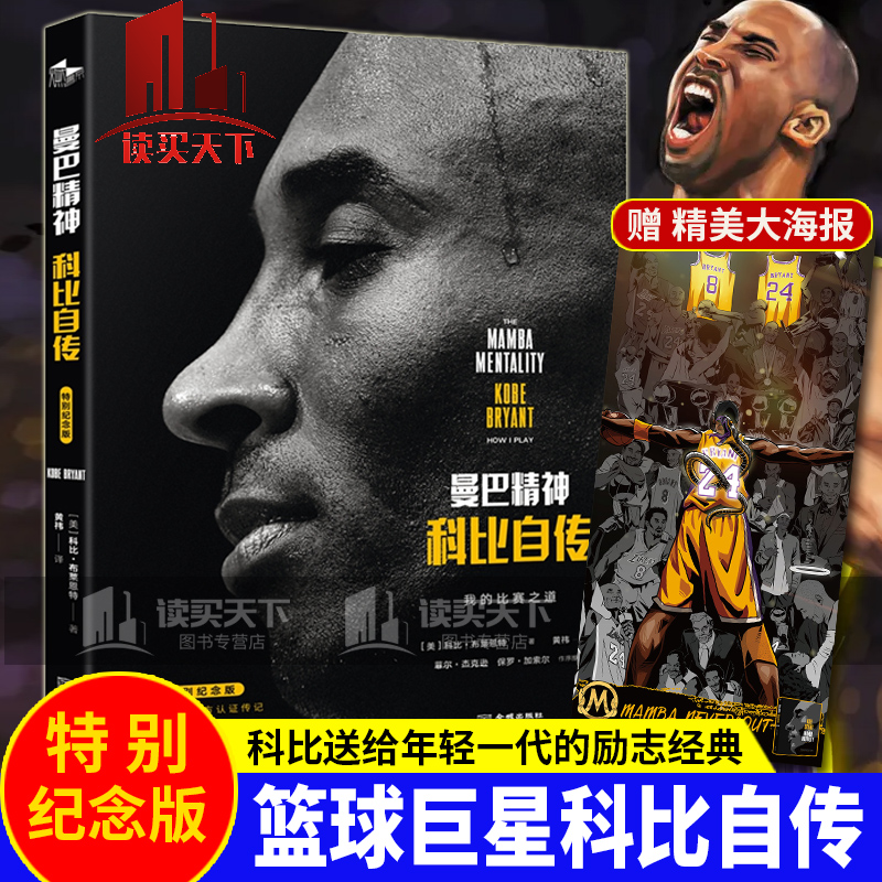 特别纪念版】曼巴精神科比自传 缅怀科比致敬传奇 科比送给年轻一代的励志经典 随书赠大幅手绘版科比纪念