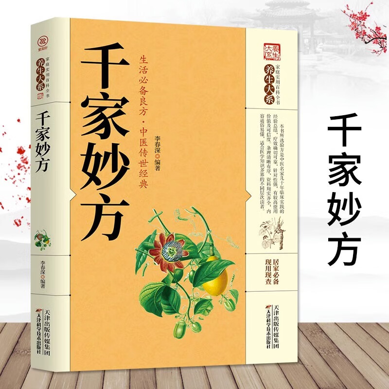 千家妙方全集中医经方治大病民间奇效药良方