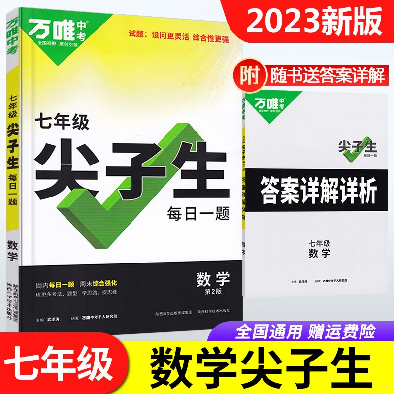 2023版万唯中考尖子生每日一题 七年级数学尖子生每日一题