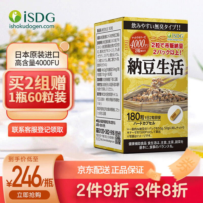 ISDG日本进口纳豆激酶胶囊180粒 贩量装1瓶顶3瓶 纳豆菌即食非红曲 纳豆贩量装180粒