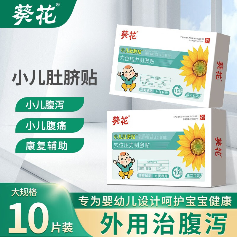 葵花 远红外小儿止泻贴肚脐贴儿童腹痛腹胀拉肚子宝宝腹泻便秘贴消食健脾腹痛辅助治疗贴 小儿腹泻贴10贴/盒