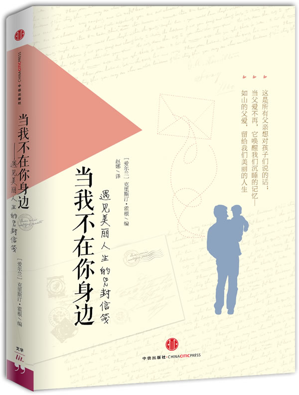 当我不在你身边(遇见美丽人生的82封信笺)【稀缺图书,放心购买】